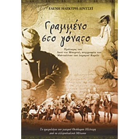 Γραμμένο στο γόνατο - Ένα ημερολόγιο από το Ελληνοϊταλικό Μέτωπο