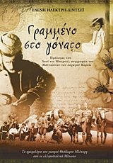 Γραμμένο στο γόνατο - Ένα ημερολόγιο από το Ελληνοϊταλικό Μέτωπο