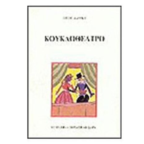 ΚΟΥΚΛΟΘΕΑΤΡΟ