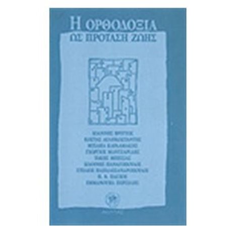 Η ΟΡΘΟΔΟΞΙΑ ΩΣ ΠΡΟΤΑΣΗ ΖΩΗΣ