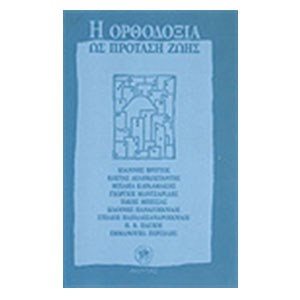 Η ΟΡΘΟΔΟΞΙΑ ΩΣ ΠΡΟΤΑΣΗ ΖΩΗΣ