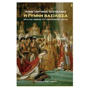 Η ΓΥΜΝΗ ΒΑΣΙΛΙΣΣΑ
