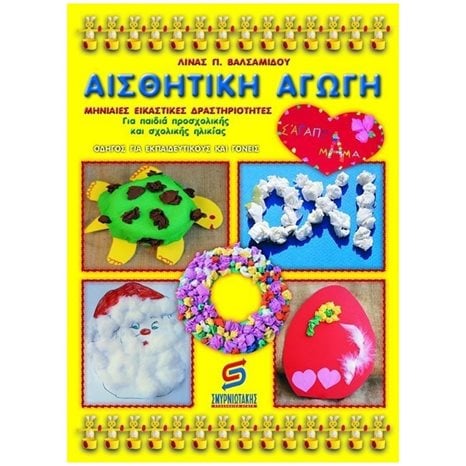 ΑΙΣΘΗΤΙΚΗ ΑΓΩΓΗ