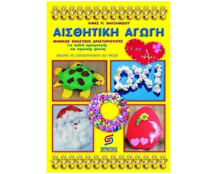 ΑΙΣΘΗΤΙΚΗ ΑΓΩΓΗ