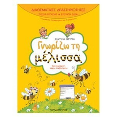 ΓΝΩΡΙΖΩ ΤΗ ΜΕΛΙΣΣΑ