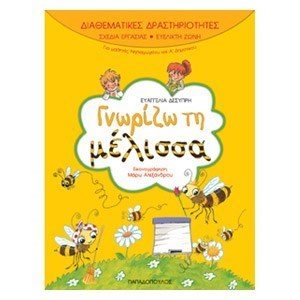 ΓΝΩΡΙΖΩ ΤΗ ΜΕΛΙΣΣΑ