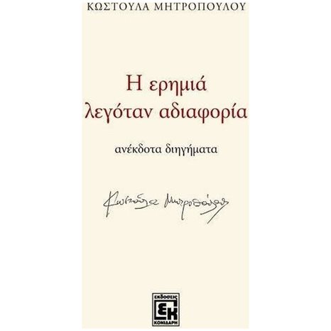 Η ΕΡΗΜΙΑ ΛΕΓΟΤΑΝ ΑΔΙΑΦΟΡΙΑ