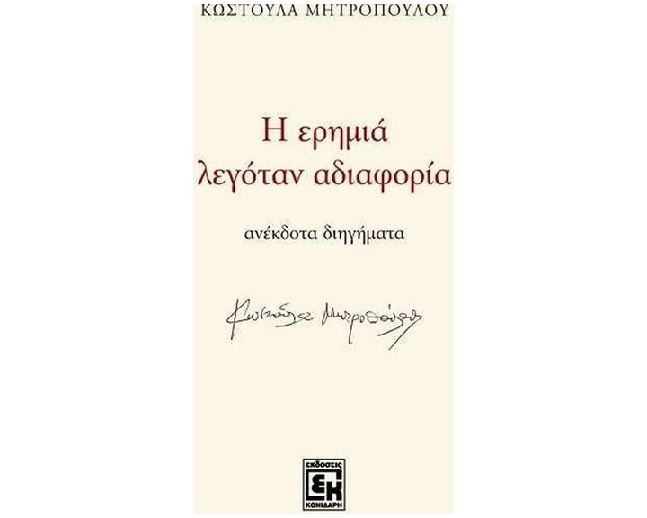 Η ΕΡΗΜΙΑ ΛΕΓΟΤΑΝ ΑΔΙΑΦΟΡΙΑ