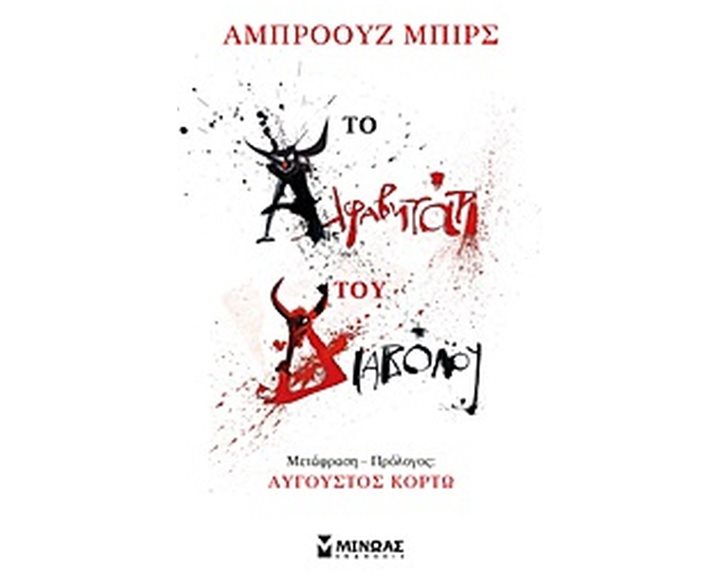 ΤΟ ΑΛΦΑΒΗΤΑΡΙ ΤΟΥ ΔΙΑΒΟΛΟΥ
