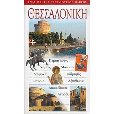 ΤΟΥΡΙΣΤΙΚΟΣ ΟΔΗΓΟΣ EXPLORER ΘΕΣΣΑΛΟΝΙΚΗΣ