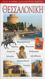 ΤΟΥΡΙΣΤΙΚΟΣ ΟΔΗΓΟΣ EXPLORER ΘΕΣΣΑΛΟΝΙΚΗΣ