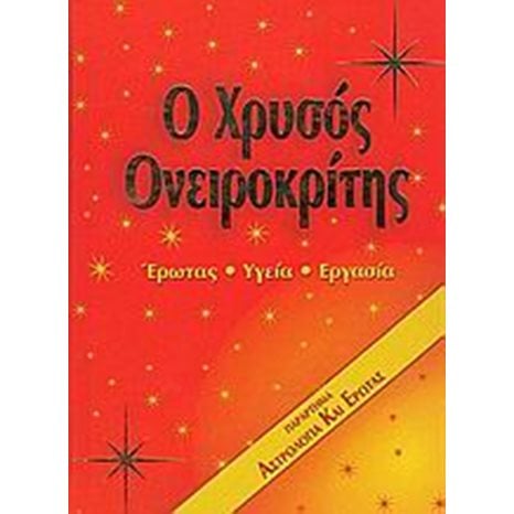 Ο ΧΡΥΣΟΣ ΟΝΕΙΡΟΚΡΙΤΗΣ  070578