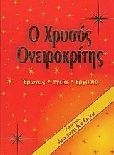 Ο ΧΡΥΣΟΣ ΟΝΕΙΡΟΚΡΙΤΗΣ  070578