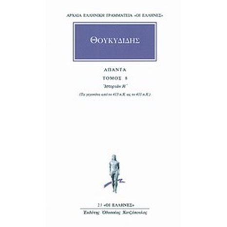 ΘΟΥΚΥΔΙΔΗΣ  ΑΠΑΝΤΑ ΤΟΜΟΣ 8