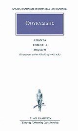 ΘΟΥΚΥΔΙΔΗΣ  ΑΠΑΝΤΑ ΤΟΜΟΣ 8
