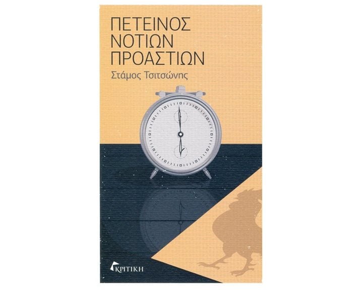 ΠΕΤΕΙΝΟΣ ΝΟΤΙΩΝ ΠΡΟΑΣΤΙΩΝ