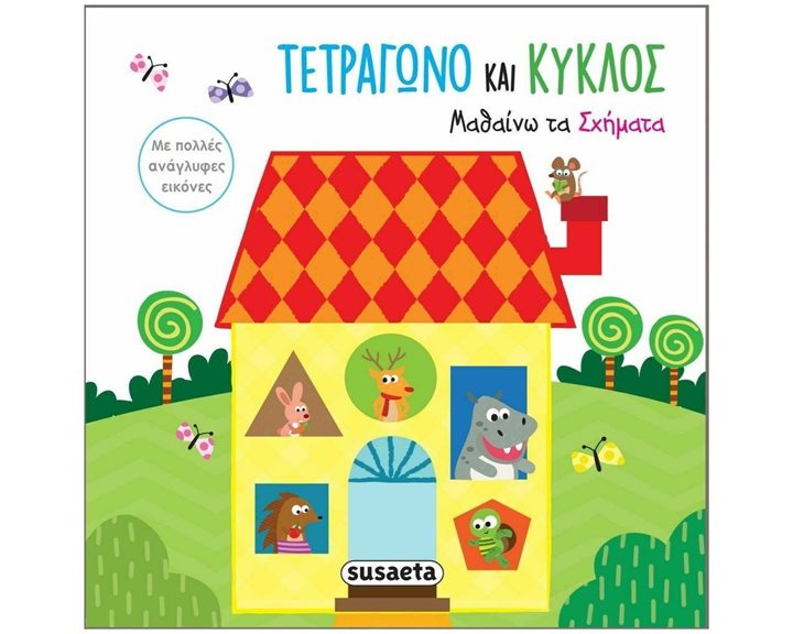 ΑΓΓΙΖΩ ΤΙΣ ΕΙΚΟΝΕΣ 3 ΣΧΗΜΑΤΑ   2095