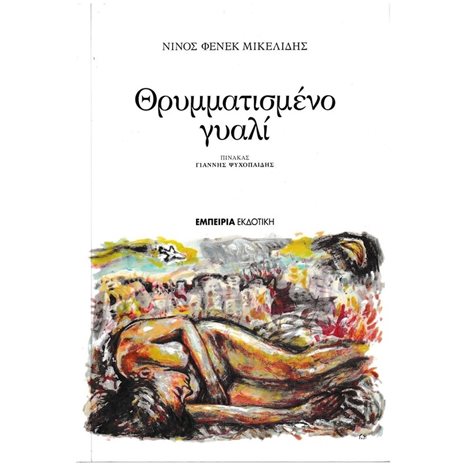 ΘΡΥΜΜΑΤΙΣΜΕΝΟ ΓΥΑΛΙ