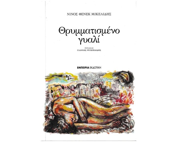 ΘΡΥΜΜΑΤΙΣΜΕΝΟ ΓΥΑΛΙ