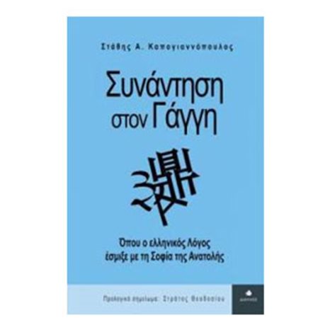 Συνάντηση στο Γάγγη