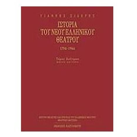 ΙΣΤΟΡΙΑ ΤΟΥ ΝΕΟΥ ΕΛΛΗΝΙΚΟΥ ΘΕΑΤΡΟΥ