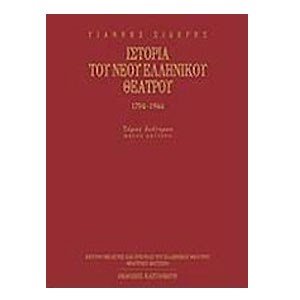 ΙΣΤΟΡΙΑ ΤΟΥ ΝΕΟΥ ΕΛΛΗΝΙΚΟΥ ΘΕΑΤΡΟΥ