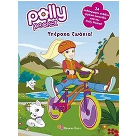 POLLY POCKET : ΥΠΕΡΟΧΑ ΖΩΑΚΙΑ