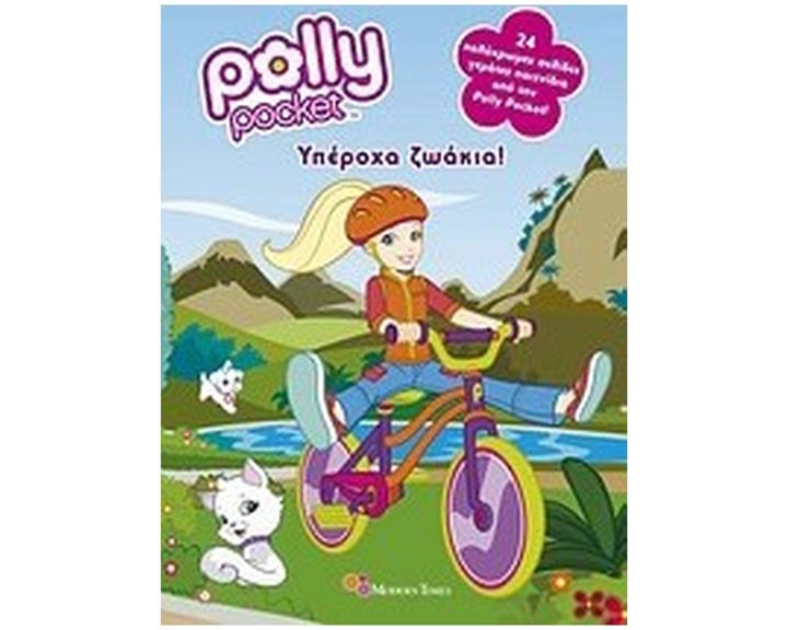 POLLY POCKET : ΥΠΕΡΟΧΑ ΖΩΑΚΙΑ