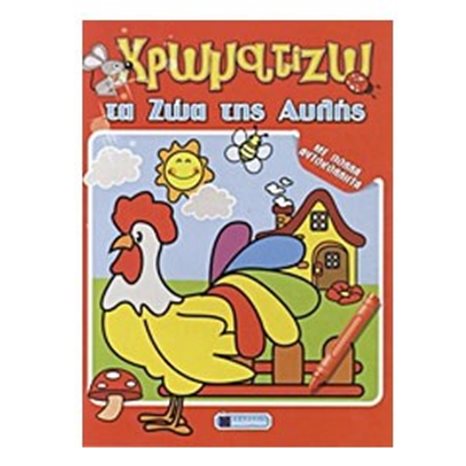 ΧΡΩΜΑΤΙΖΩ ΤΑ ΖΩΑ ΤΗΣ ΑΥΛΗΣ ΜΕ ΠΟΛΛΑ ΑΥΤΟΚΟΛΛΗΤΑ