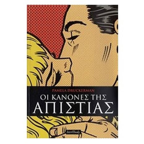 ΟΙ ΚΑΝΟΝΕΣ ΤΗΣ ΑΠΙΣΤΙΑΣ