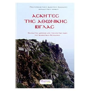 ΑΣΚΗΤΕΣ ΤΗΣ ΑΘΩΝΙΚΗΣ ΒΙΓΛΑΣ