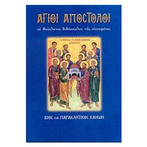 ΑΓΙΟΙ ΑΠΟΣΤΟΛΟΙ