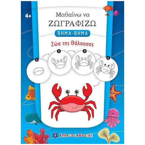 ΜΑΘΑΙΝΩ ΝΑ ΖΩΓΡΑΦΙΖΩ ΒΗΜΑ - ΒΗΜΑ ΖΩΑ ΤΗΣ ΘΑΛΑΣΣΑΣ