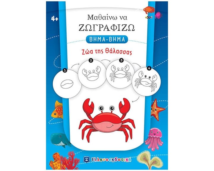 ΜΑΘΑΙΝΩ ΝΑ ΖΩΓΡΑΦΙΖΩ ΒΗΜΑ - ΒΗΜΑ ΖΩΑ ΤΗΣ ΘΑΛΑΣΣΑΣ