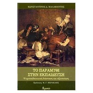 ΤΟ ΠΑΡΑΜΥΘΙ ΣΤΗΝ ΕΚΠΑΙΔΕΥΣΗ