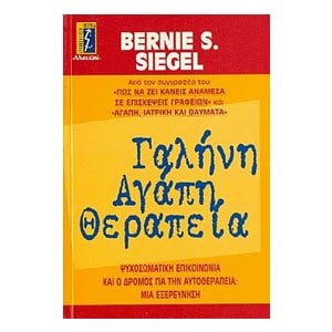 ΓΑΛΗΝΗ ΑΓΑΠΗ ΘΕΡΑΠΕΙΑ