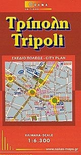 ΧΑΡΤΗΣ ΑΝΑΔΙΠΛΟΥΜΕΝΟΣ ORAMA ΤΡΙΠΟΛΗ ΧΣΠ207