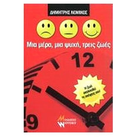 ΜΙΑ ΜΕΡΑ, ΜΙΑ ΨΥΧΗ, ΤΡΕΙΣ ΖΩΕΣ