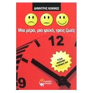 ΜΙΑ ΜΕΡΑ, ΜΙΑ ΨΥΧΗ, ΤΡΕΙΣ ΖΩΕΣ