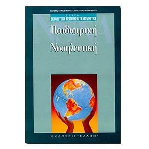ΠΑΙΔΙΑΤΡΙΚΗ ΝΟΣΗΛΕΥΤΙΚΗ