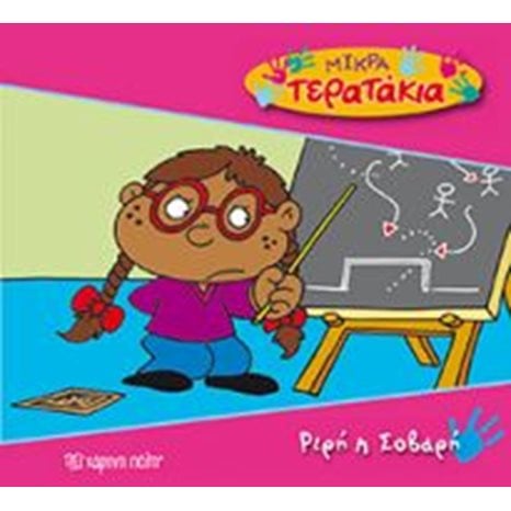 ΜΙΚΡΑ ΤΕΡΑΤΑΚΙΑ ΡΙΡΗ Η ΣΟΒΑΡΗ ( ΒΙΒΛΙΟ 23)