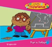 ΜΙΚΡΑ ΤΕΡΑΤΑΚΙΑ ΡΙΡΗ Η ΣΟΒΑΡΗ ( ΒΙΒΛΙΟ 23)