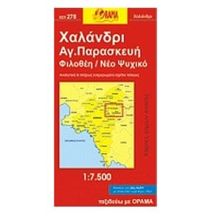 ΧΑΡΤΗΣ ΑΝΑΔΙΠΛΟΥΜΕΝΟΣ ORAMA ΧΑΛΑΝΔΡΙ ΑΓ ΠΑΡΑΣΚΕΥΗ ΦΙΛΟΘΕΗ ΝΕΟ ΨΥΧΙΚΟ ΧΣΠ 278