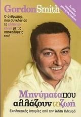 ΜΗΝΥΜΑΤΑ ΠΟΥ ΑΛΛΑΖΟΥΝ ΤΗ ΖΩΗ