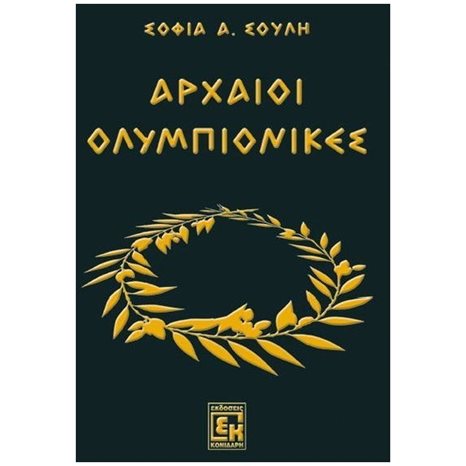ΑΡΧΑΙΟΙ ΟΛΥΜΠΙΟΝΙΚΕΣ