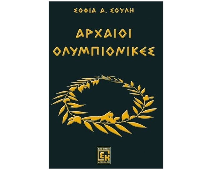 ΑΡΧΑΙΟΙ ΟΛΥΜΠΙΟΝΙΚΕΣ