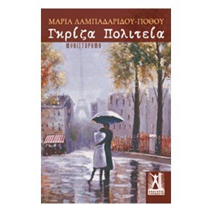 ΓΚΡΙΖΑ ΠΟΛΙΤΕΙΑ
