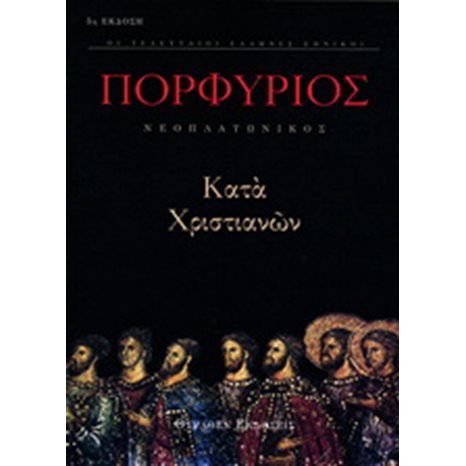 ΠΟΡΦΥΡΙΟΣ ΚΑΤΑ ΧΡΙΣΤΙΑΝΩΝ