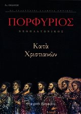 ΠΟΡΦΥΡΙΟΣ ΚΑΤΑ ΧΡΙΣΤΙΑΝΩΝ
