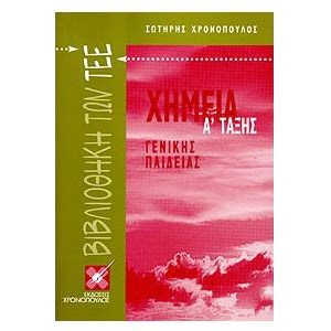 ΧΗΜΕΙΑ Α ΤΑΞΗ ΤΕΕ (ΒΙΒΛΙΟ ΠΡΟΣΦΟΡΑΣ)